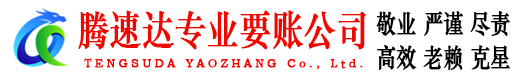 顺德腾速达清债公司